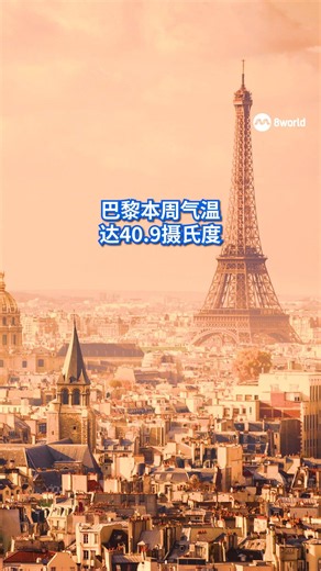 欧洲热浪来袭，引发法国冷气机抢购潮，商店一开门，大批顾客便冲入抢购，现场一片混乱。#8视界新闻网 #france #heatwave #法国 #热浪