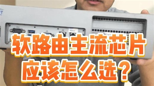 软路由主流芯片应该怎么选？（理论篇）