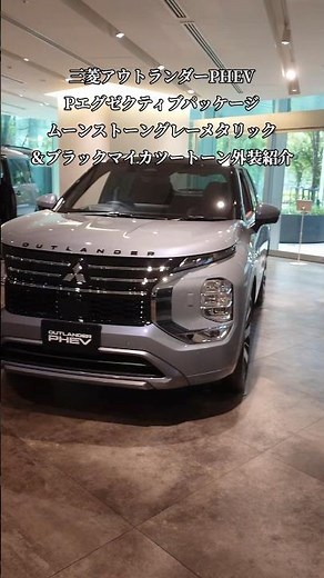 【MMC】三菱アウトランダーPHEV・ P Executive Package (7人乗り)外装エクステリア紹介#shorts