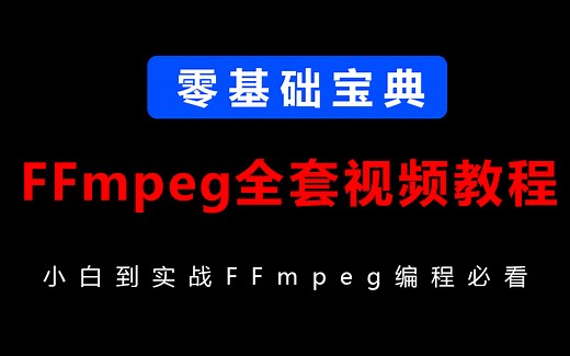 FFmpeg入门到实战全套视频合集，通俗易懂，2023最新版（零基础入门视频\FFmepg核心编程\框架\项目实战）学完即可做项目！！！！