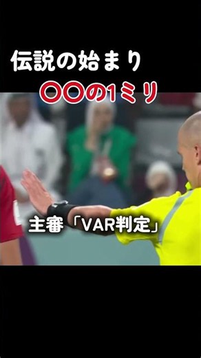登録してね #サッカー #ワールドカップ #三苫の1ミリ