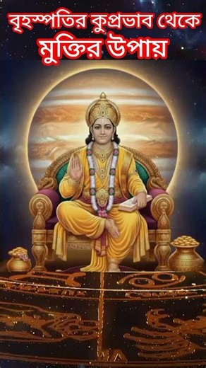 ১ চিমটি হলুদে ফিরবে ভাগ্য! অশুভ বৃহস্পতির প্রতিকার 🔥 #shorts