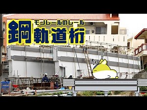 モノレールのレール・鋼軌道桁について ・monorail beamway