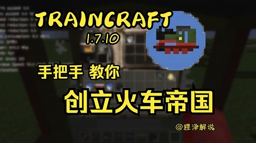 程泽解说：traincraft 火车工业