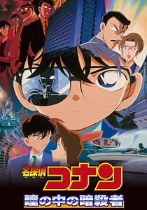 名探偵コナン 瞳の中の暗殺者 映画 動画配信 ネット 視聴