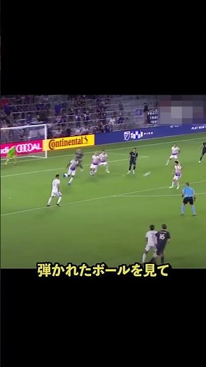 豪快なダイレクトシュート