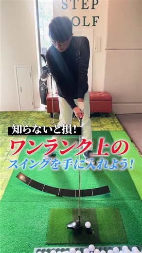 ワンランク上のスイングを手に入れよう！【DAZN×STEPGOLF】#ゴルフ #ゴルフレッスン #ゴルフ初心者 #stepgolf @stepgolf_official
