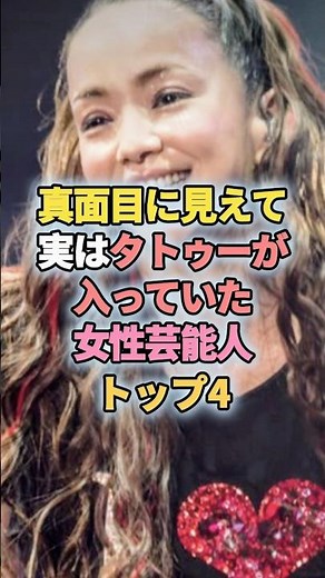 真面目に見えて実はタトゥーが入っていた女性芸能人トップ4#芸能人 #芸能 #長濱ねる #宮沢りえ #安室奈美恵 #澤穂希