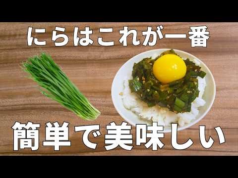 【これだけでごはん消える】リぴ確定☆にら万能漬け