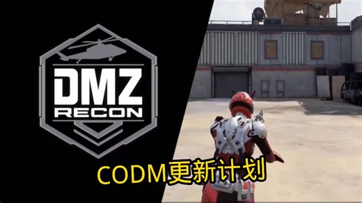 CODM接下来的更新计划！
