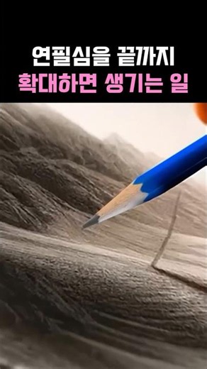 연필심을 확대하면 생기는 일 #그림