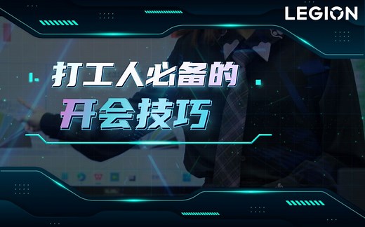 【拯点技巧24】你会开会吗？来看看这三个开会效率成本提升的小技巧