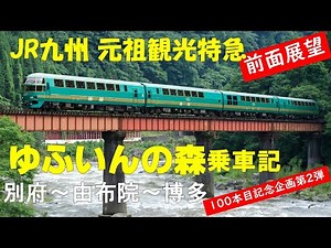 JR九州 元祖観光特急 【ゆふいんの森】 乗車記 別府～由布院～博多 前面展望
