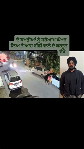 PP Sukhwinder Singh on Instagram: "ਦੋ ਕੁ+ੜੀਆਂ ਨੂੰ ਸ਼ਰੇਆਮ ਘੇ+ਰ ਲਿਅ ਤੇ ਆਹ ਗੱਡੀ ਵਾਲੇ ਦੇ ਕਰਤੂਤ ਵੇਖੋ"