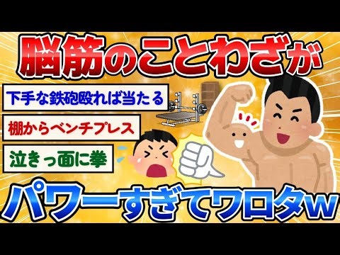 【2ch面白いスレ】脳筋が勢いで「ことわざ」を作ったらどうなるかVIPPERが考えた結果ｗ【爆笑必至】