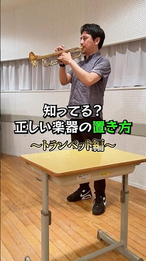 【正しい楽器の置き方】〜トランペット編〜 #吹奏楽 #トランペット #楽器の置き方 #shorts