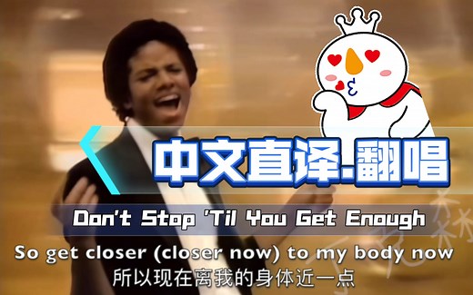 「丁克森.中文直译」迈克尔.杰克逊《Don't Stop 'Til You Get Enough / 满足为止》