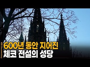 꼬박 600년에 걸쳐 지어진 체코 전설의 대성당 | KBS 20250305 방송