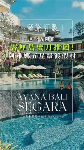 峇里島度蜜月住宿推薦！5星級豪華渡假村，入住還可以優先預約日落時段的岩石酒吧 Rock Bar！【飯店開箱｜奢旅訂製】