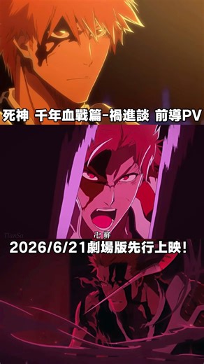 死神 千年血戰篇-禍進談 前導PV來了！2026/6/21劇場版先行上映！#bleach #千年血戦篇 #動漫推薦 #anime #edit