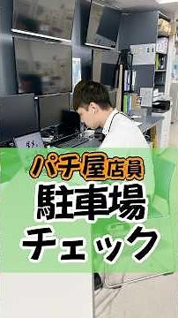 駐車場チェック✅#ひまわり公式 #パチ屋店員 #パチ屋あるある #福山 #駐車場