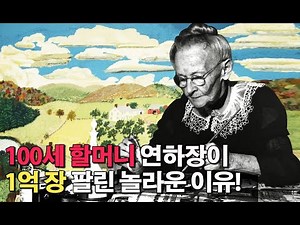 세계를 놀라게한 100세 모지스 할머니 | 그랜마 모지스 Grandma Moses