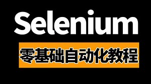 【测试开发工程师】自动化测试必备之玩转Selenium核心教程，基础到实战零基础1小时快速掌握