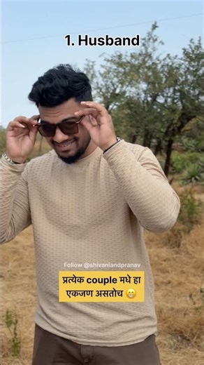 तुमच कस आहे 😁 Comment मधे नक्की सांगा 😁 #shivaniandpranav #comedy #couplereels