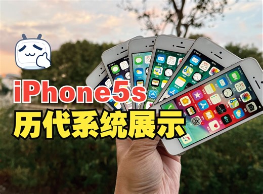 iPhone5S历代系统展示，你都用过哪个？