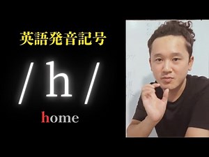 発音矯正：home の / h / を発音練習しよう【英語の子音】