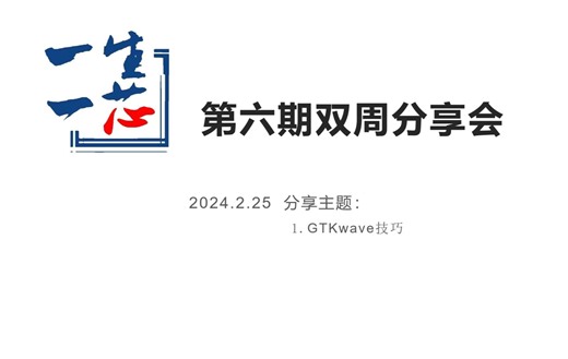 第六期双周分享会-2024年2月25日