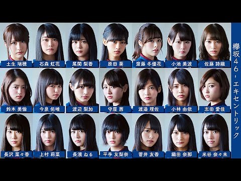 欅坂46 - エキセントリック【歌割り/歌詞/フォーメーション】