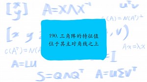 190. 三角阵的特征值位于其主对角线之上