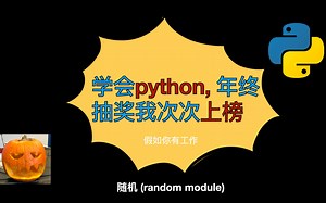 【0基础小白python入门】随机(random)