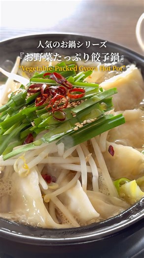 人気のお鍋シリーズ 『お野菜たっぷりの絶品餃子鍋』 【材料】（2人分） キャベツ…1/4カット（約250g） もやし…1袋（約200g） ニラ…1/2束（約50g） 餃子…お好きなだけ （冷凍餃子でも生餃子でもOK） 白いりごま…適量 ごま油…適量 輪切り唐辛子…お好みで 粗挽きこしょう…お好みで 〈スープの素〉 水…500ml 顆粒和風だしの素…小さじ1 顆粒鶏ガラスープの素…大さじ1 しょうゆ…小さじ2 おろし生姜チューブ…2cm ⸻ 【作り方】 ① 下準備 ・キャベツは芯を取り、ざく切りにする。 ・ニラは5cm幅に切る。 ② 煮る 鍋に〈スープの素〉の材料をすべて入れて中火にかける。 沸騰してきたらキャベツ・餃子・もやし・ニラ・白いりごま・輪切り唐辛子を入れ、 中火で5〜6分ほど煮立たせる。 ③ 仕上げ 具材に火が通ったら、ごま油をまわしかけて完成！ お好みでラー油を加えると、さらにコクと辛みがアップします🔥 #料理 #簡単料理 #cooking #japanesefood #餃子鍋 | あつメシ