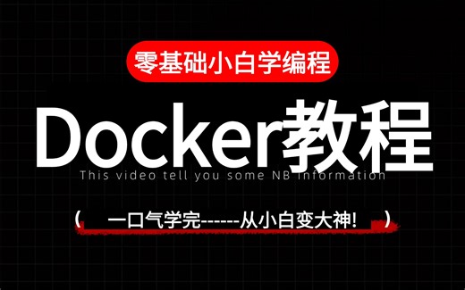 【2025最新版】Docker教程从入门到精通快速部署，全程干货无废话（docker入门/docker安装/docker教程/docker镜像）这一套搞定！