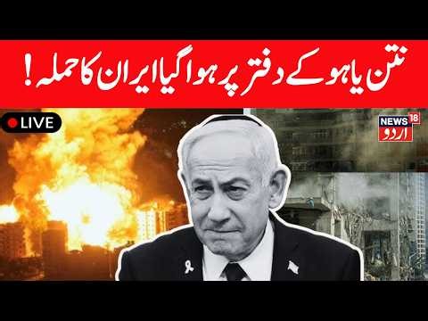 🟢Iran Attack LIVE: IRGC claimed it carried out an attack on the office of Benjamin Netanyahu | N18G