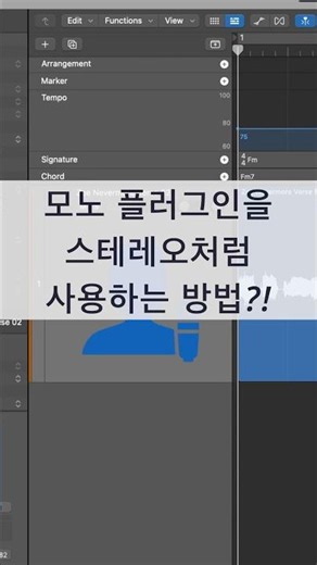 #로직 #믹싱 팁 / 모노 플러그인을 스테레오 플러그인으로 사용하는 방법 #logicpro #daw #midi #로직프로 #작곡 #믹싱 #프로듀싱