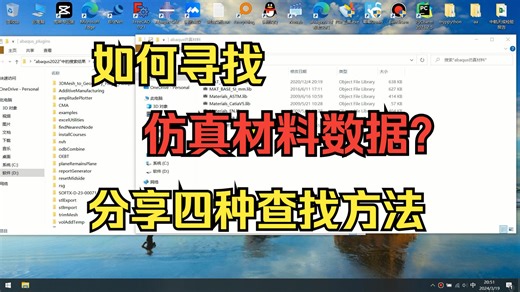 如何寻找仿真所需的材料参数？分享四种查找方法