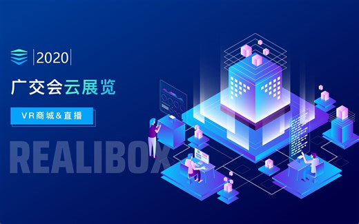 Realibox 广交会云展览 VR商城&直播