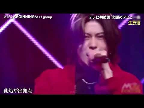 Aぇ! group《A》BEGINNING テレビ初披露
