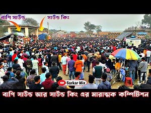 বাপি সাউন্ড আর সাউন্ড কিং এর মারাত্মক কম্পিটিশন 😎|| Bapi Sound (VS) Sound King।