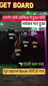 टारगेट बोर्ड ऑफिस में 4 चोर पकड़े गये - मर्डर हो गया | ‪@TARGETBOARD‬ ‪@TARGETBOARD-HINDIENGLISH‬