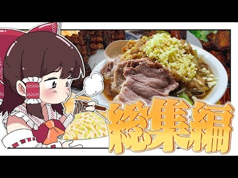おバカな霊夢のお料理スーパー総集編！！ PART7【ゆっくり料理】【ゆっくり実況】