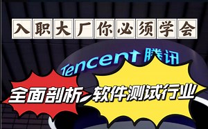 全面剖析软件测试行业：从零基础》就业>高薪，你需要掌握什么技能？