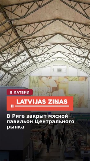В Риге закрыт мясной павильон Центрального рынка #новости #латвия #latvia #latvija #latvianews #breakingnews #latvijaszinas #новостилатвии #shorts #рига #центральныйрынок #торговля #реконструкция Из-за плохого технического состояния и по соображениям безопасности мясной павильон Рижского центрального рынка с сегодняшнего дня закрыт для посетителей. Решение было принято после заключения Государственного бюро по контролю за строительством. Реконструкция мясного павильона запланирована на весну 202