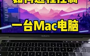 远程控制一台Mac，自带App就可以