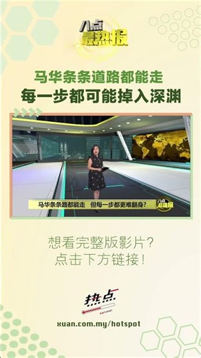 三条路都是坑 马华条条走进死胡同？