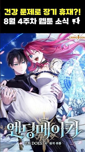 Long-term Hiatus Due to Health Issues?! 4th Week of August Webtoon News #NaverWebtoon #KakaoPage ...