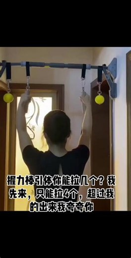 握力棒引体挑战｜我只完成4个，等你来超越 握力棒（悬垂指力柱）主要练：手指屈肌、前臂肌群；顺带锻炼背阔肌、肩胛稳定肌群、肩袖、肱二头肌与抗扭转核心。能同步强化攀岩级指力、前臂围度和肩关节稳定性，训练效率优于普通握力器、标准单杠。新手建议先静态悬挂适应负荷，循序渐进，避免手指、前臂肌腱劳损！#女性力量 #引体向上女生 #居家锻炼 #指力训练 #引体向上挑战